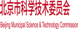 黄色巜男人抠屄》7视频播放器在线播放北京市科学技术委员会