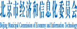 美曹逼北京市经济和信息化委员会