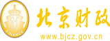 大几把操逼视频北京市财政局